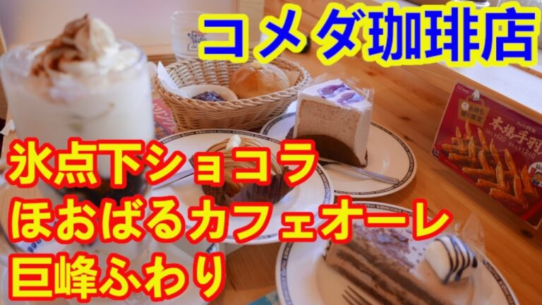 【コメダ珈琲店】氷点下ショコラ・巨峰ふわり・ほおばるカフェオーレ・ジェリコ「ティラミス」を食べたらめちゃめちゃ美味しかった。