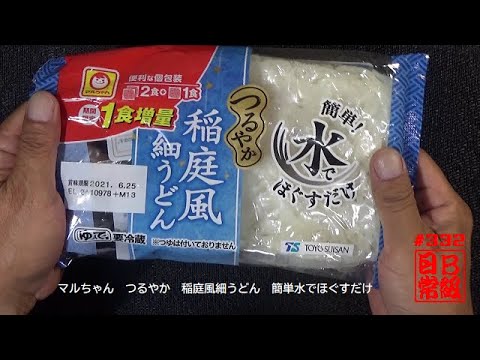 #332　マルちゃん　つるやか　稲庭風細うどん　簡単水でほぐすだけ