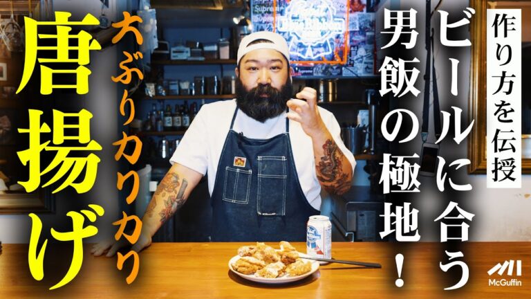 【男の晩御飯】究極の唐揚げ！家でも簡単に作れるビールが止まらない最強レシピ