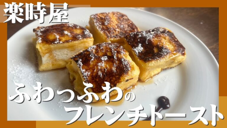 【ふわっふわ】フレンチトーストで心満たされるひとときを♪