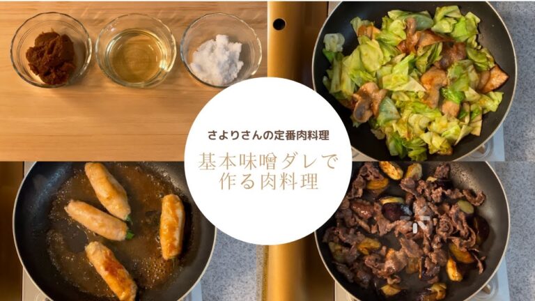 『基本の味噌だれ』を合わせておけば色々な肉料理が作れます。肉巻き味噌がらめ、肉と野菜のみそ炒めなど3品をご紹介します。