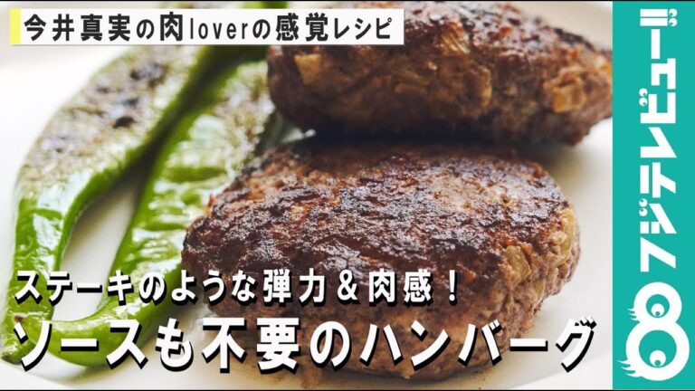 ステーキのような弾力＆肉感！ソースも不要のハンバーグ！3つのポイントを押さえるだけ【肉loverの感覚レシピ】
