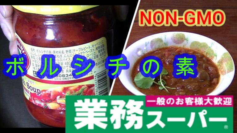 業務スーパーのボルシチ　イノシシ　ジビエ　無添加　オーガニック　NON-GMO 非遺伝子組み換え
