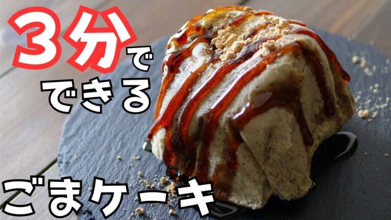 ３分でできる！時短簡単「黒ゴマケーキ」の作り方/ダイエットレシピ