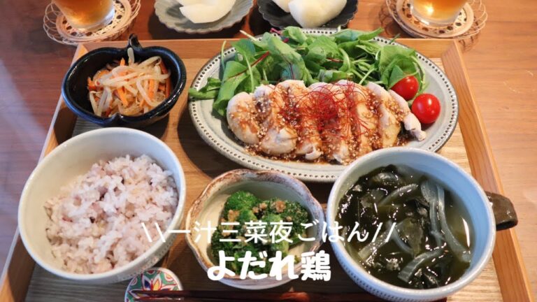 【夜ごはん#26】しっとり鶏胸肉で作る よだれ鶏/柔らかヘルシー/毎日のご飯作り