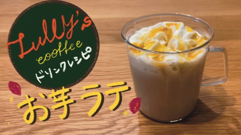 タリーズ再現レシピ『お芋ラテ』