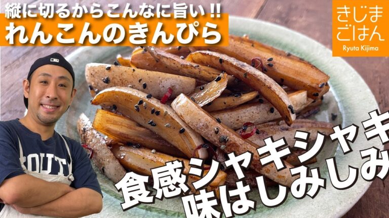 皮付きがうまい！【縦切りの れんこん きんぴら】シャキシャキがエンドレス！切るのも楽だし何よりウマい！