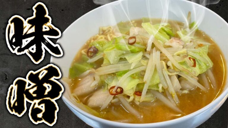 【袋麺チャレンジ】袋麺をどこまで美味しくできるか！？マルちゃん正麺をプロ料理人がアレンジ！【袋麺】【インスタントラーメン】【味噌タンメン】