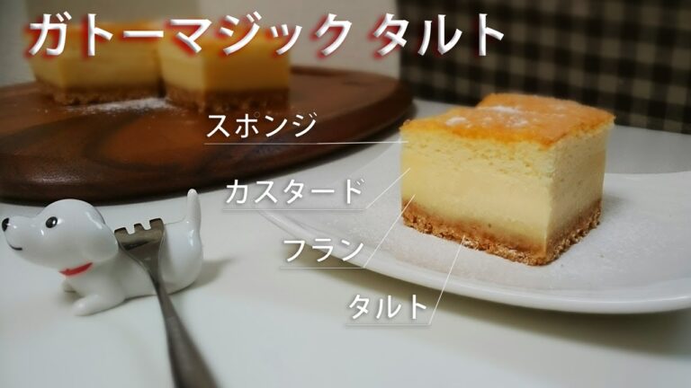 ガトーマジック タルトを作る ~魔法のタルト~