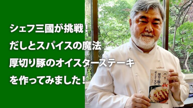 #031【シェフ三國が挑戦！】だしとスパイスの魔法「厚切り豚のオイスターステーキ」を作ります！ | オテル・ドゥ・ミクニ