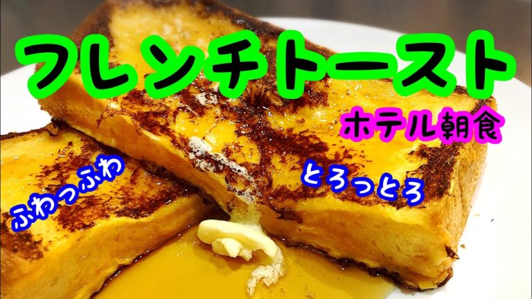 簡単料理！フレンチトースト ホテルで使用レシピ大公開！