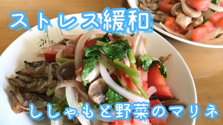 【ストレス緩和】ししゃもと野菜のマリネ レシピ