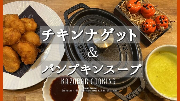 【ストウブ鍋】チキンナゲットとパンプキンスープ！ハロウィンのサイドメニューにピッタリ！ベーキングパウダー使えるか確認方法!staub ラウンド20cm オーバル17cm使用