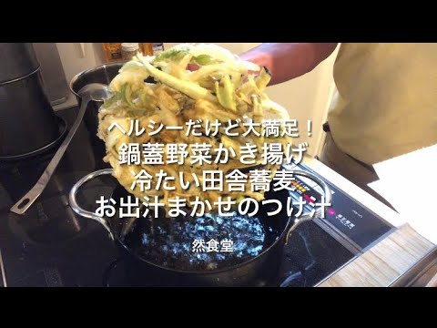 ヘルシーだけど大満足！鍋蓋野菜かき揚げ／冷たい田舎蕎麦／お出汁まかせのつけ汁