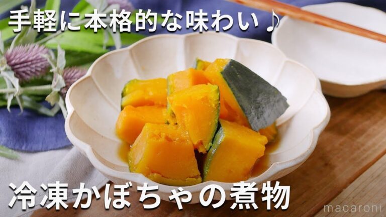 手軽に本格的な味わい♪包丁なし冷凍かぼちゃの煮物　#かぼちゃ #煮物 #レシピ