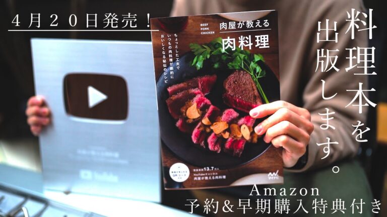 【祝ご報告】レシピ本を発売します！この一冊で普段の肉料理が格段に美味しくなります！豪華特典付き