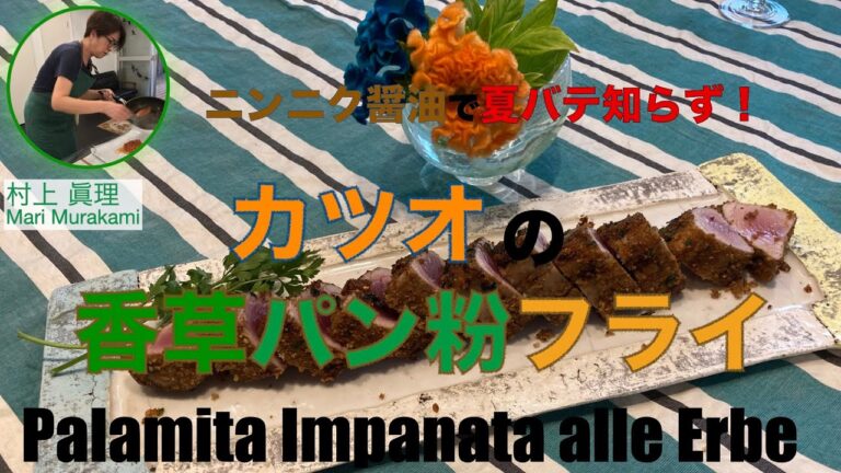 カツオの香草パン粉フライ