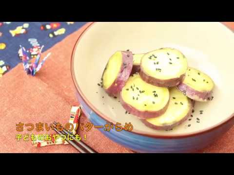 さつまいものバターがらめ