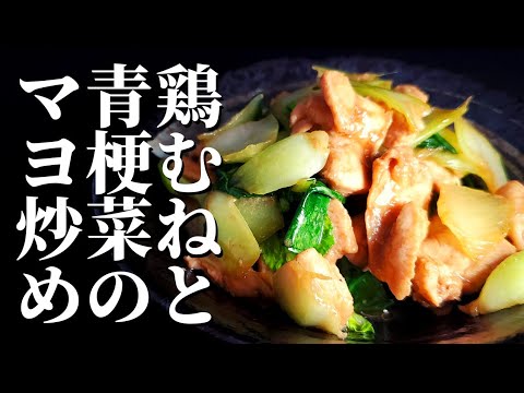 【鶏胸肉とチンゲン菜】簡単で美味しい！マヨネーズとソース炒め！！