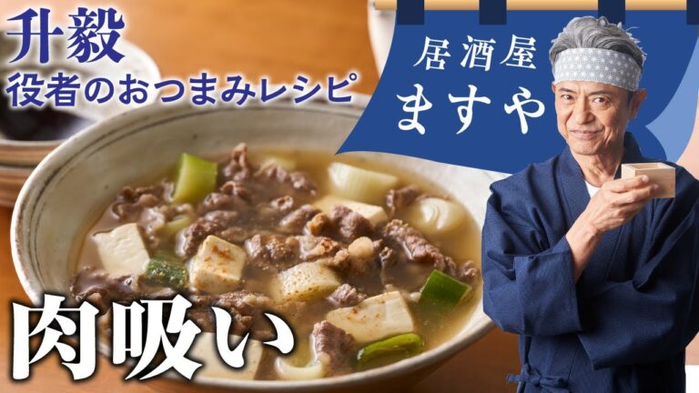 升毅　役者の おつまみレシピ 「 肉吸い」　【居酒屋ますや】 第24回｜NEWSポストセブン
