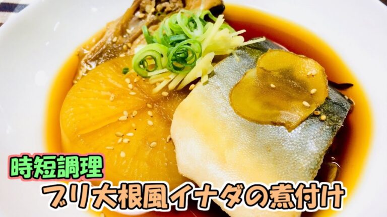 【イナダ料理】【裏技】イナダ大根とイナダの塩焼き #26
