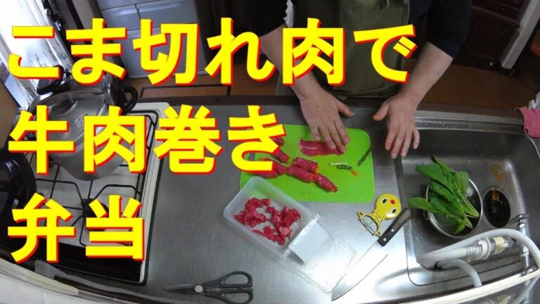 #118【キッチン俯瞰16倍速】弁当作り「コマ切れ肉で牛肉巻き」