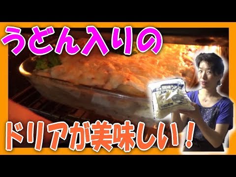 【業務スーパー】 うどん を使って、ドリア を作ってみます！（うどんドリア）