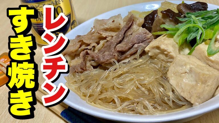 レンジでチンの超簡単レシピ！すき焼きの作り方【cooking(料理)】