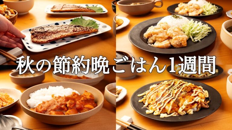 【1週間の秋晩ごはん】帰宅後30分！ズボラでも家族に喜ばれる超時短献立5日間/ 旬食材で作る満腹献立🍁🍄