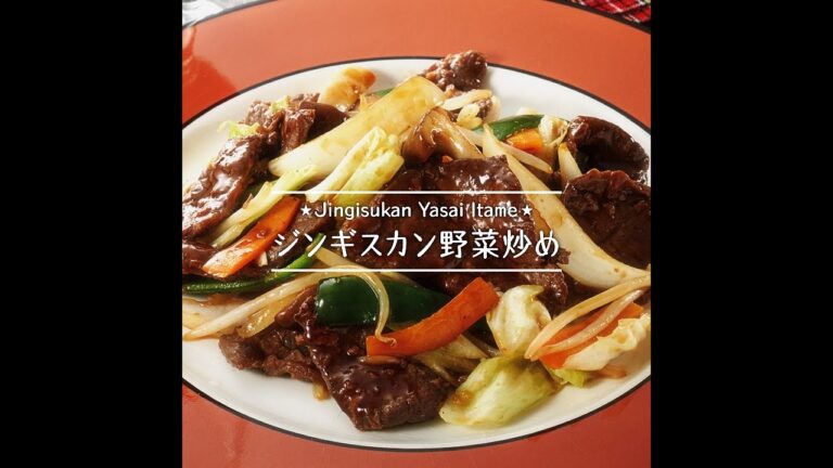 ジンギスカン野菜炒め