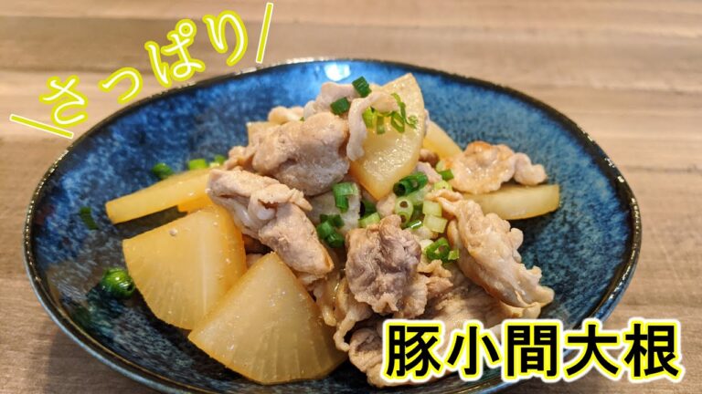 【ダイエットレシピ】さっぱり豚小間大根【お弁当にも】