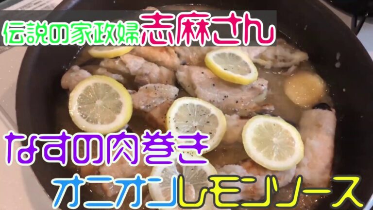 【伝説の家政婦志麻さん料理レシピ】なすの豚肉巻き オニオンレモンソースを作ってみた