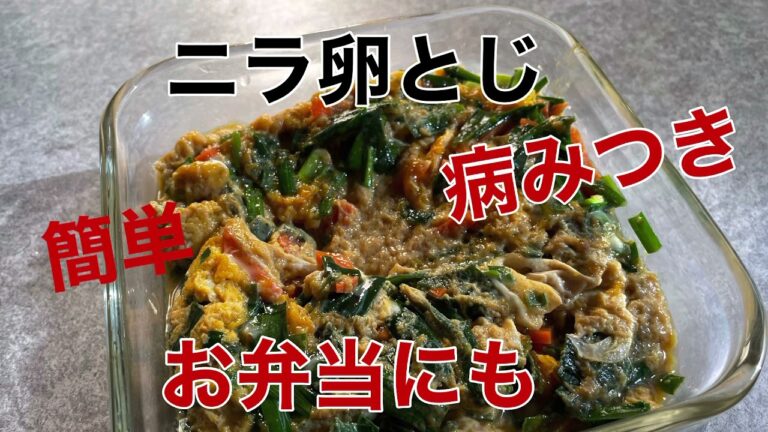 【お弁当おかず】安くて簡単　ニラ卵とじ