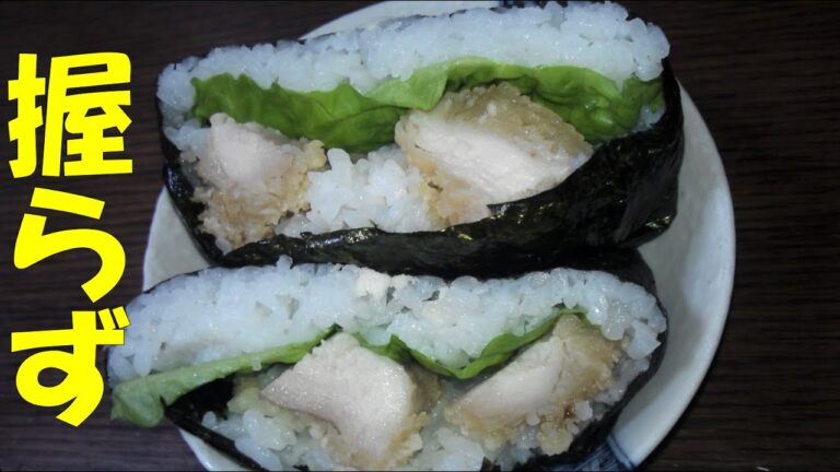 おにぎらず【唐揚げ＆サンチュ】握らないおにぎりを万能調理器具で　簡単レシピ