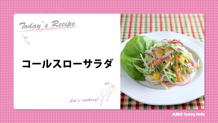 コールスローサラダ