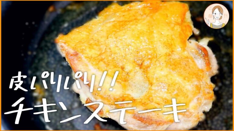 【チキンステーキ】お店レベル‼︎鶏肉を使った絶品レシピを紹介【節約/料理/簡単】