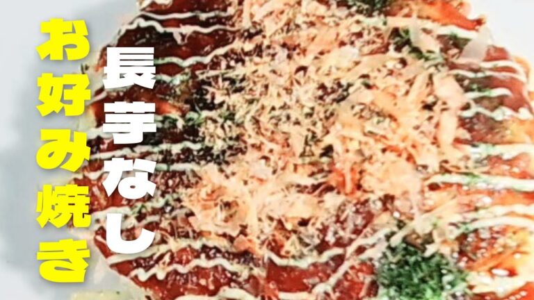 超絶品米粉でお好み焼き！長芋なしふわふわお好み焼きの作り方レシピ！