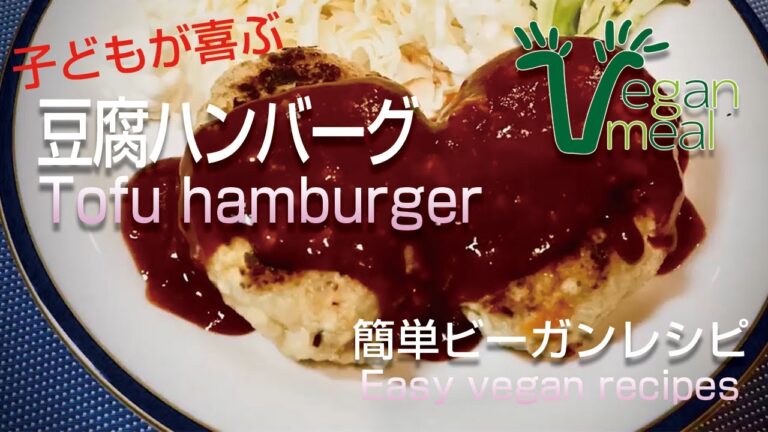 【子どもが喜ぶ】豆腐ハンバーグ☆
