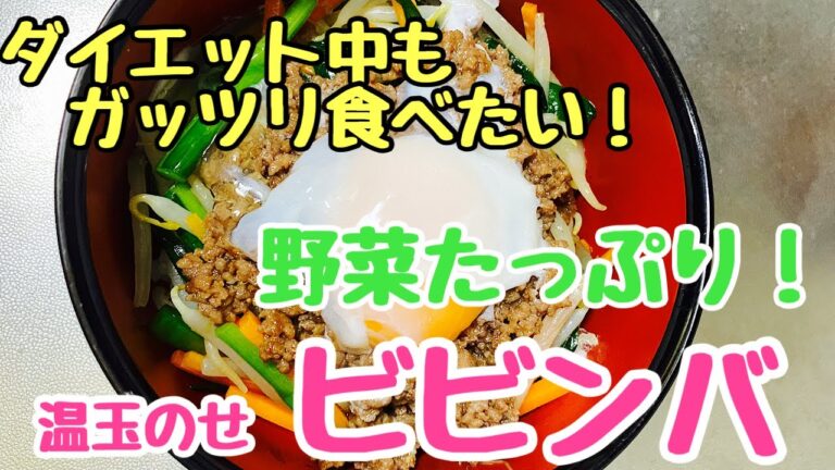 【野菜たっぷり】ビビンバ