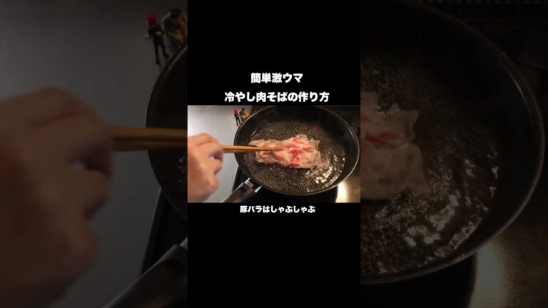 この夏リピート確定‼︎冷やし肉そばの作り方#shorts