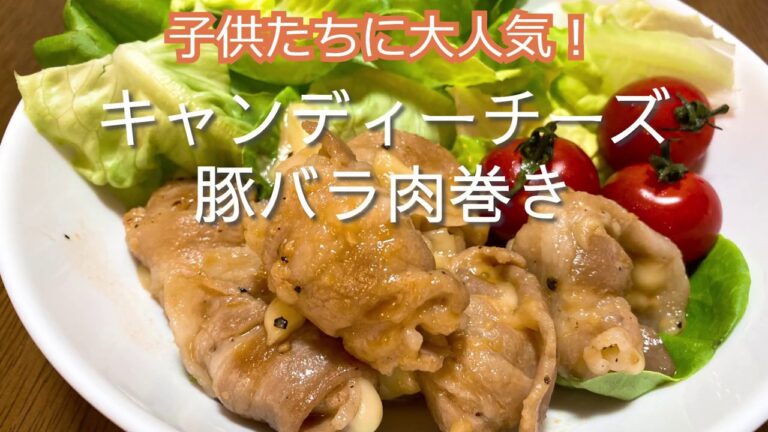 子供たちに大人気！キャンディチーズの豚バラ肉巻きの作り方・レシピ