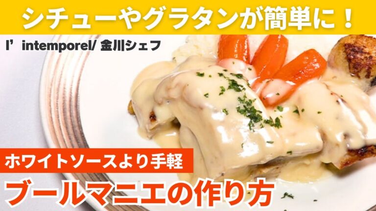 【濃厚ソース×チキン】ホワイトソースより簡単！いろんな料理に使えるブールマニエソースの作り方/l’intemporel