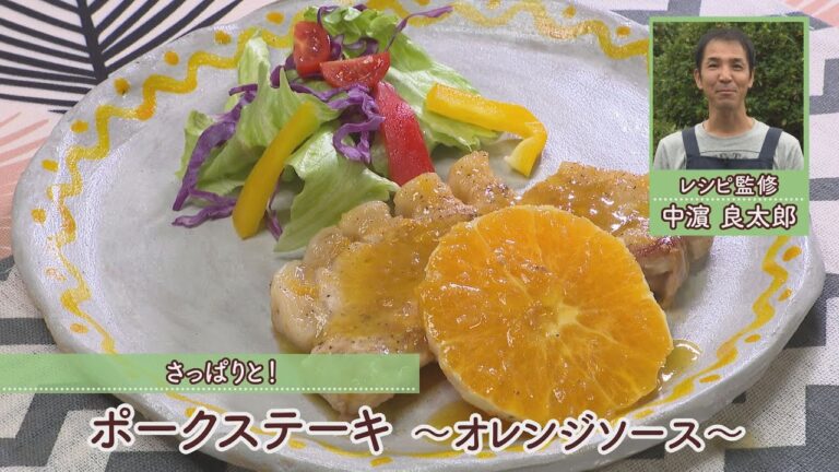 ポークステーキ～オレンジソース～［1人分377kcal］［中濱良太郎先生］