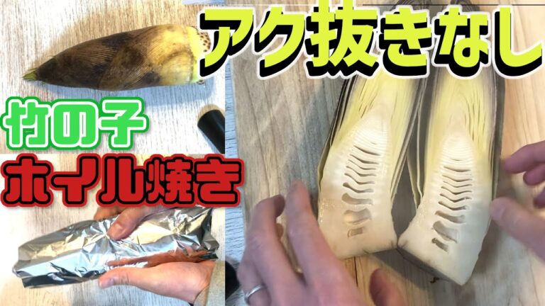 【 竹の子 調理 まるごと 】アク抜き無し。 ホイル焼きの レシピ です。