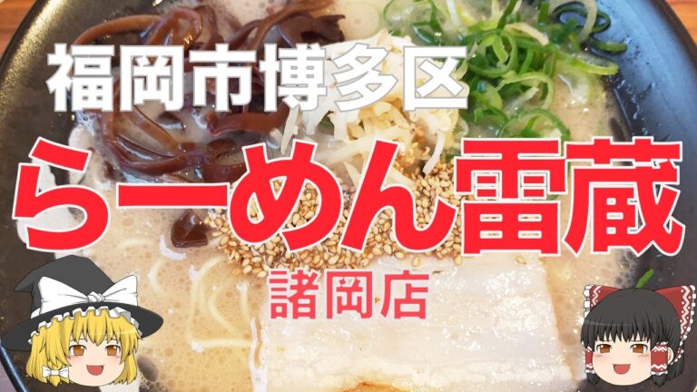 子供も大人も満足のおいしい豚骨ラーメン、「らーめん雷蔵 諸岡店」の食レポ