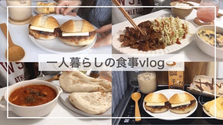一人暮らしの食事vlog🥯🍛/バターチキンカレーとあんバターサンド/ライスペーパー春巻き、簡単茶碗蒸し、豚バラとえのきの甘辛炒め、可愛いイーブイドーナツ