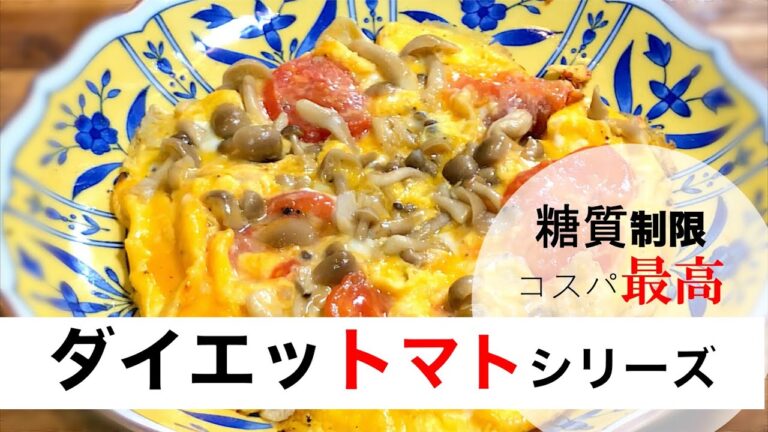 【糖質制限レシピ】超簡単！しめじとトマトの卵炒め~Stir-fried healthy tomatoes and mushrooms~