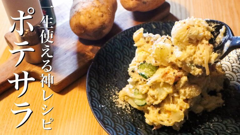 【ポテトサラダ】新じゃがで作る最高に美味しいポテサラの作り方