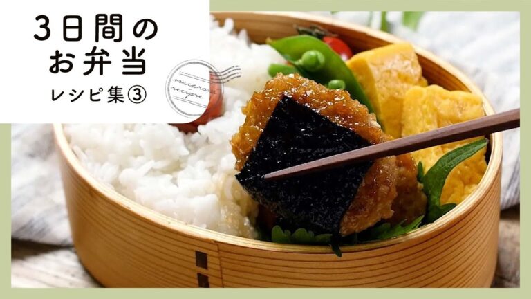 【3日間のお弁当レシピ集③】簡単おいしく♪お弁当映えバッチリ！