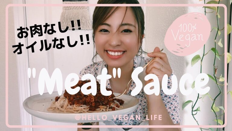 【レシピ】植物性ミートソースの作り方｜アメリカ生活